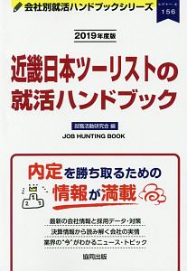 近畿日本ツーリストの就活ハンドブック　会社別就活ハンドブックシリーズ　２０１９