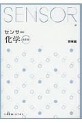 センサー化学　解答編付