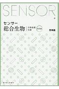 センサー総合生物　生物基礎　生物　解答編付