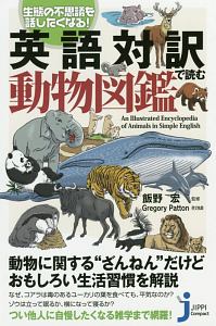 生態の不思議を話したくなる 英語対訳で読む動物図鑑 飯野宏 本 漫画やdvd Cd ゲーム アニメをtポイントで通販 Tsutaya オンラインショッピング