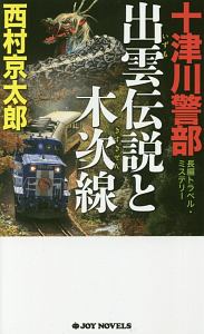 十津川警部　出雲伝説と木次線