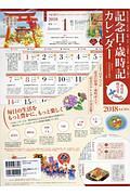 記念日・歳時記カレンダー 2018