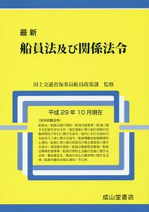 最新　船員法及び関係法令　平成２９年１０月現在