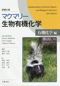 マクマリー生物有機化学[有機化学編]<原書8版>