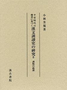 平安時代の佛書に基づく　漢文訓讀史の研究　訓點の起源