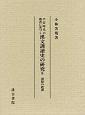 平安時代の佛書に基づく　漢文訓讀史の研究　訓點の起源(2)