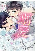 有川教授は溺愛が過ぎるようです。