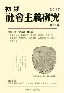 初期社会主義研究　特集：ロシア革命１００年