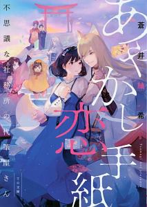あやかし恋手紙 不思議な社務所の代筆屋さん