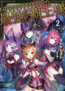 天界に裏切られた最強勇者は 魔王と した 本 コミック Tsutaya ツタヤ