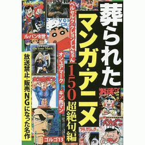 葬られたマンガ・アニメ１５０　超絶句編