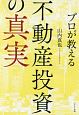 プロが教える　不動産投資の真実