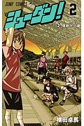 シューダン!（2）
