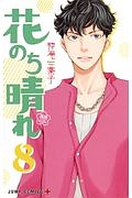 花のち晴れ 花男Next Season（8）