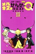 殺せんせーQ-クエスト-!（3）