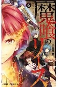 魔喰のリース