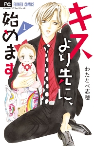 キスより先に、始めます（1）