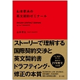 山本孝夫の英文契約ゼミナール