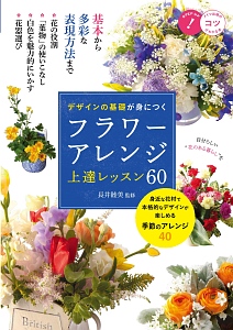 デザインの基礎が身につく　フラワーアレンジ　上達レッスン６０　コツがわかる本！