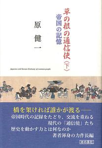 草の根の通信使（下）　帝国の記憶