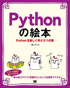 Pythonの絵本 Pythonを楽しく学ぶ9つの扉