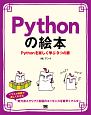 Pythonの絵本　Pythonを楽しく学ぶ9つの扉
