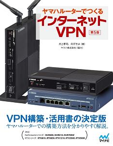 ヤマハルーターでつくる　インターネットＶＰＮ＜第５版＞