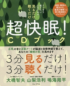 ぐっすり眠りたい人のための 見るだけ 聴くだけ 超快眠! CDブック