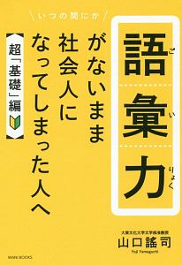 語彙力がないまま社会人になってしまった人へ　超「基礎」編