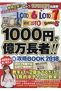 たった１０００円で億万長者！！超攻略ＢＯＯＫ　２０１８