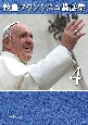 教皇フランシスコ講話集(4)