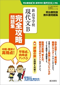 新・高等学校　現代文Ｂ　完全攻略問題集