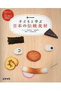 子どもと学ぶ　日本の伝統食材