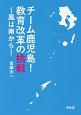 チーム鹿児島！教育改革の挑戦