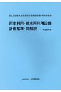 雨水利用・排水再利用設備計画基準・同解説　平成２８年