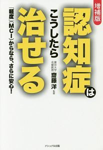 認知症はこうしたら治せる＜増補版＞