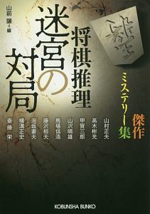 将棋推理 迷宮の対局 傑作ミステリー集