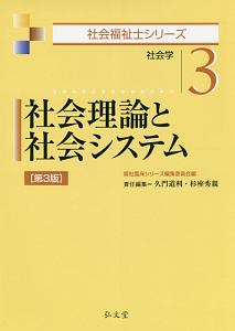 『社会理論と社会システム<第3版> 社会福祉士シリーズ3』杉座秀親