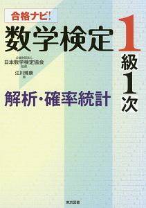 合格ナビ 数学検定1級1次 解析 確率統計 日本数学検定協会の本 情報誌 Tsutaya ツタヤ