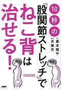 10秒の「股関節ストレッチ」でねこ背は治せる!
