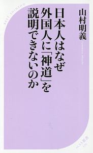 日本人はなぜ外国人に「神道」を説明できないのか