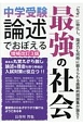 中学受験　論述でおぼえる　最強の社会＜改訂3版＞