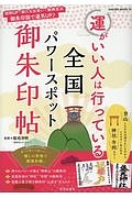 運がいい人は行っている　全国パワースポット御朱印帖