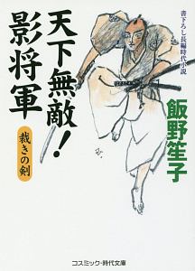 天下無敵!影将軍 裁きの剣