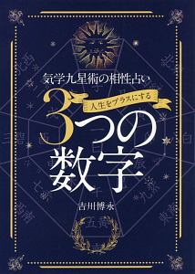 人生をプラスにする３つの数字