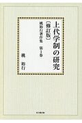 桃裕行著作集＜オンデマンド版・修訂版＞　上代学制の研究