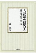 桃裕行著作集＜オンデマンド版＞　古記録の研究（上）