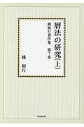 桃裕行著作集＜オンデマンド版＞　暦法の研究（上）