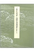 伝藤原行成筆 御物和漢朗詠集粘葉本 天/藤原公任 - 販売書籍｜TSUTAYA