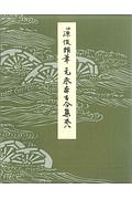 伝源俊頼筆　元永本古今集